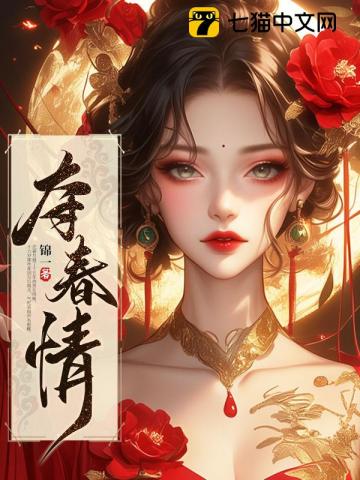 夺春情